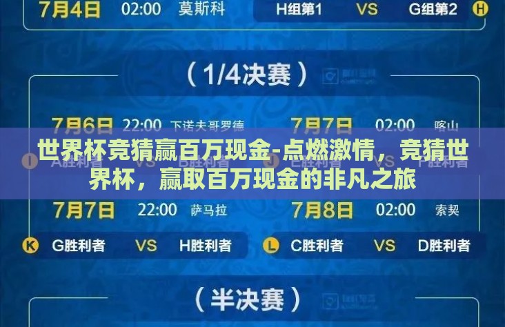 世界杯竞猜赢百万现金-点燃激情,竞猜世界杯,赢取百万现金的非凡之旅 世界杯竞猜赢百万现金-点燃激情,竞猜世界杯,赢取百万现金的非凡之旅