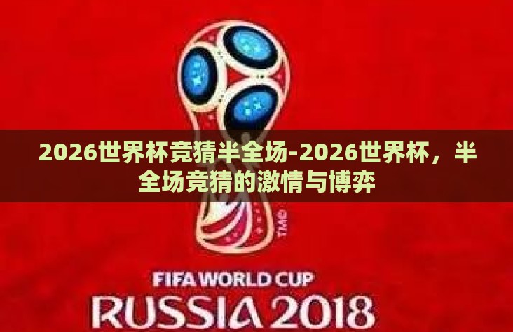 2026世界杯竞猜半全场-2026世界杯，半全场竞猜的激情与博弈