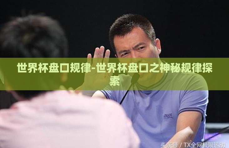 世界杯盘口规律-世界杯盘口之神秘规律探索