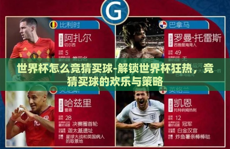 世界杯怎么竞猜买球-解锁世界杯狂热,竞猜买球的欢乐与策略 世界杯怎么竞猜买球-解锁世界杯狂热,竞猜买球的欢乐与策略