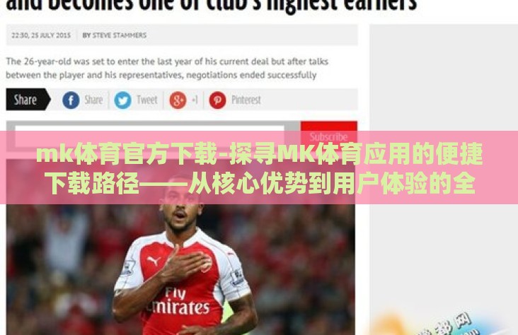 mk体育官方下载-探寻MK体育应用的便捷下载路径——从核心优势到用户体验的全面剖析 mk体育官方下载-探寻MK体育应用的便捷下载路径——从核心优势到用户体验的全面剖析