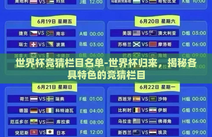 世界杯竞猜栏目名单-世界杯归来，揭秘各具特色的竞猜栏目