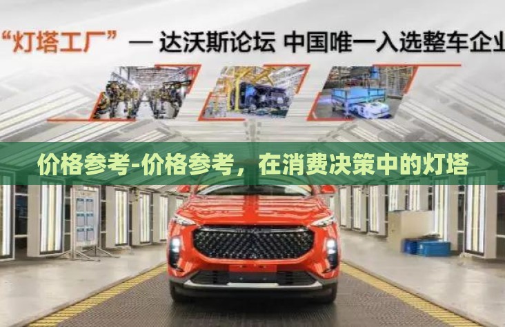价格参考-价格参考，在消费决策中的灯塔