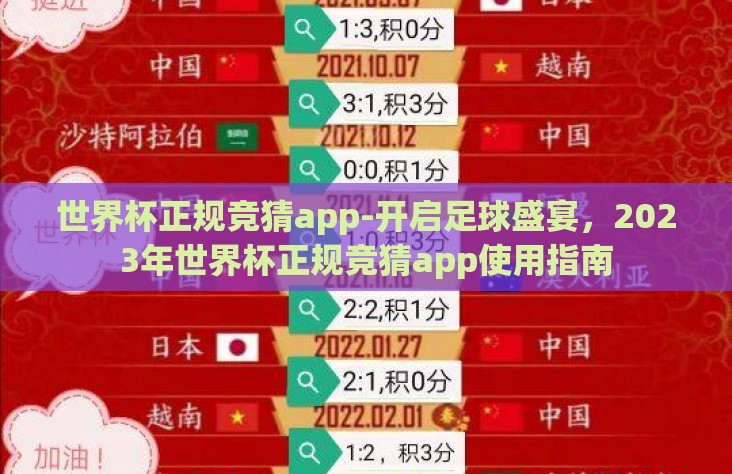 世界杯正规竞猜app-开启足球盛宴，2023年世界杯正规竞猜app使用指南