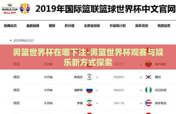 男篮世界杯在哪下注-男篮世界杯观赛与娱乐新方式探索 男篮世界杯在哪下注-男篮世界杯观赛与娱乐新方式探索