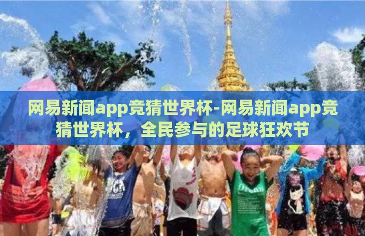 网易新闻app竞猜世界杯-网易新闻app竞猜世界杯,全民参与的足球狂欢节 网易新闻app竞猜世界杯-网易新闻app竞猜世界杯,全民参与的足球狂欢节