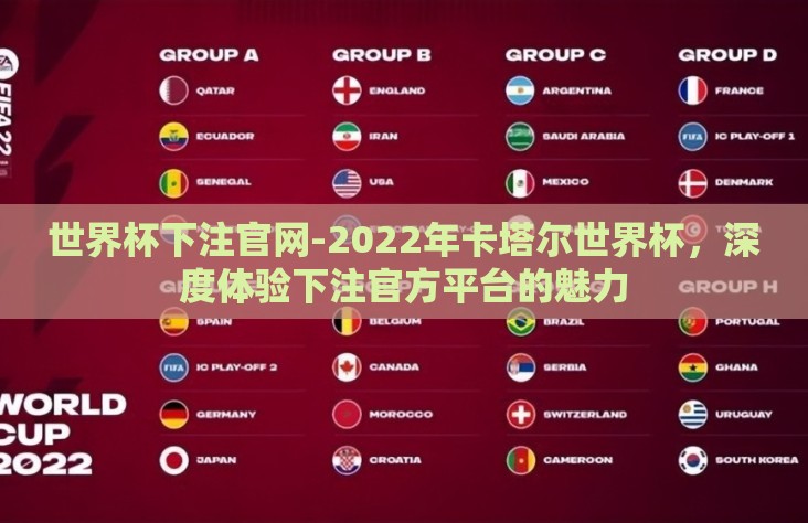 世界杯下注官网-2022年卡塔尔世界杯，深度体验下注官方平台的魅力