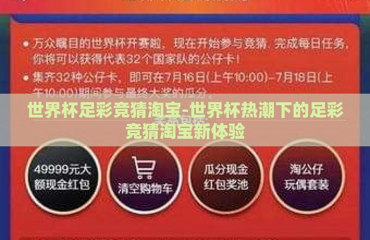 世界杯足彩竞猜淘宝-世界杯热潮下的足彩竞猜淘宝新体验