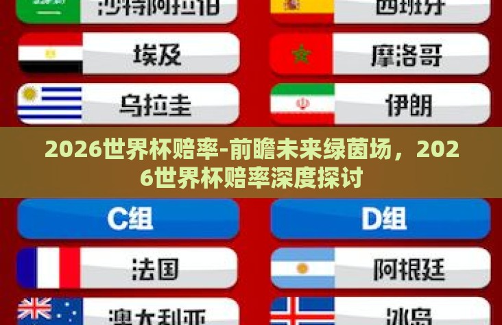2026世界杯赔率-前瞻未来绿茵场，2026世界杯赔率深度探讨