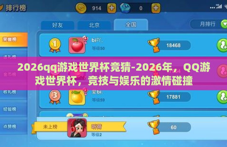 2026qq游戏世界杯竞猜-2026年,QQ游戏世界杯,竞技与娱乐的激情碰撞 2026qq游戏世界杯竞猜-2026年,QQ游戏世界杯,竞技与娱乐的激情碰撞