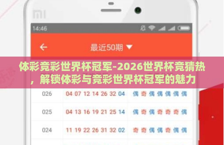 体彩竞彩世界杯冠军-2026世界杯竞猜热，解锁体彩与竞彩世界杯冠军的魅力