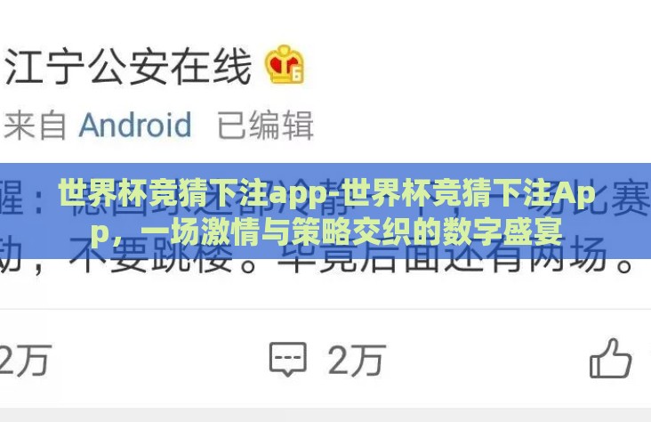 世界杯竞猜下注app-世界杯竞猜下注App,一场激情与策略交织的数字盛宴 世界杯竞猜下注app-世界杯竞猜下注App,一场激情与策略交织的数字盛宴
