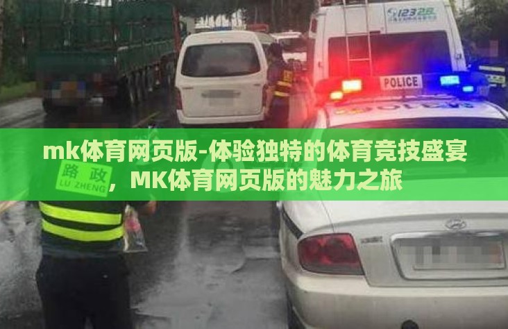 mk体育网页版-体验独特的体育竞技盛宴，MK体育网页版的魅力之旅