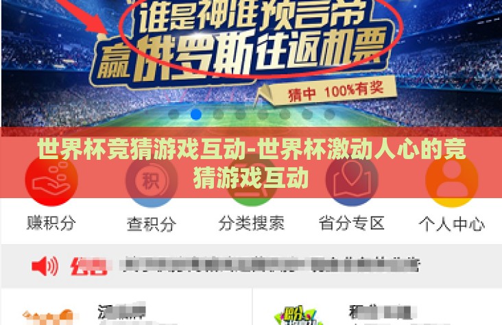 世界杯竞猜游戏互动-世界杯激动人心的竞猜游戏互动