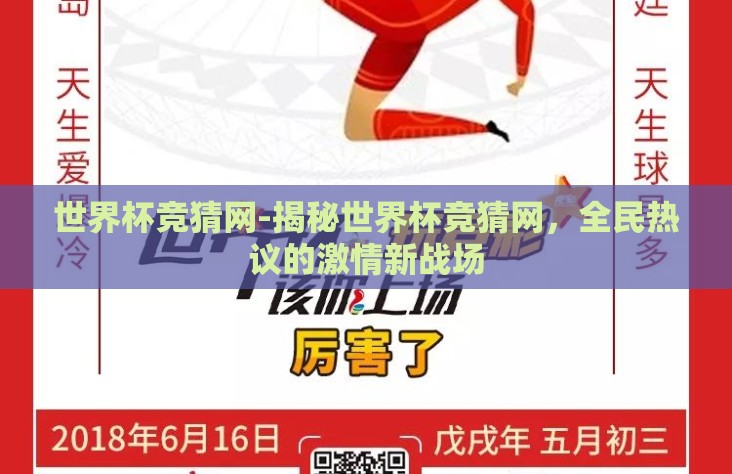 世界杯竞猜网-揭秘世界杯竞猜网,全民热议的激情新战场 世界杯竞猜网-揭秘世界杯竞猜网,全民热议的激情新战场
