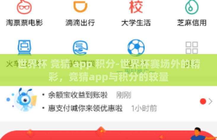 世界杯 竞猜 app 积分-世界杯赛场外的精彩，竞猜app与积分的较量