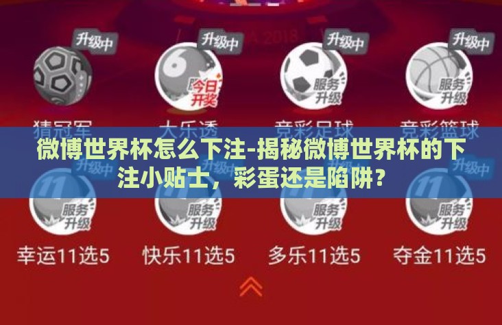 微博世界杯怎么下注-揭秘微博世界杯的下注小贴士，彩蛋还是陷阱？