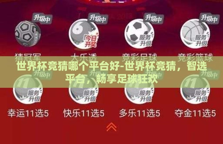 世界杯竞猜哪个平台好-世界杯竞猜,智选平台,畅享足球狂欢 世界杯竞猜哪个平台好-世界杯竞猜,智选平台,畅享足球狂欢