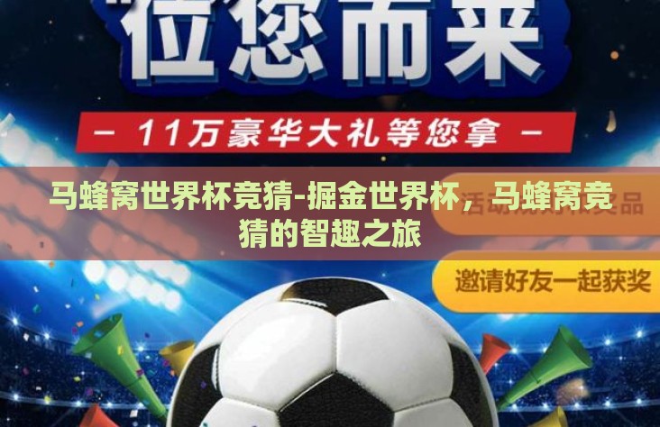 马蜂窝世界杯竞猜-掘金世界杯,马蜂窝竞猜的智趣之旅 马蜂窝世界杯竞猜-掘金世界杯,马蜂窝竞猜的智趣之旅