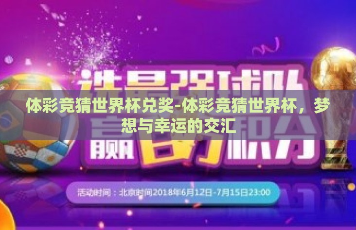 体彩竞猜世界杯兑奖-体彩竞猜世界杯,梦想与幸运的交汇 体彩竞猜世界杯兑奖-体彩竞猜世界杯,梦想与幸运的交汇