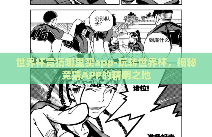 世界杯竞猜哪里买app-玩转世界杯，揭秘竞猜APP的精明之地