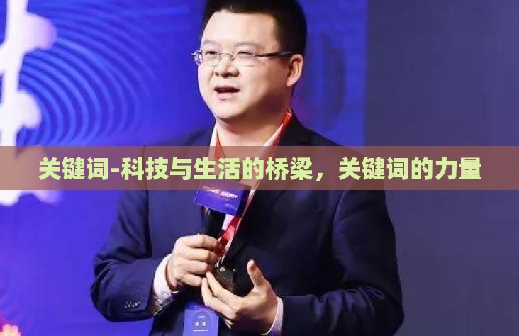 关键词-科技与生活的桥梁，关键词的力量