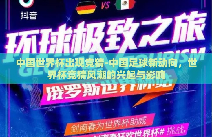 中国世界杯出现竞猜-中国足球新动向,世界杯竞猜风潮的兴起与影响 中国世界杯出现竞猜-中国足球新动向,世界杯竞猜风潮的兴起与影响