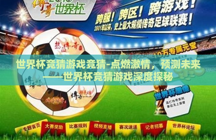 世界杯竞猜游戏竞猜-点燃激情，预测未来——世界杯竞猜游戏深度探秘