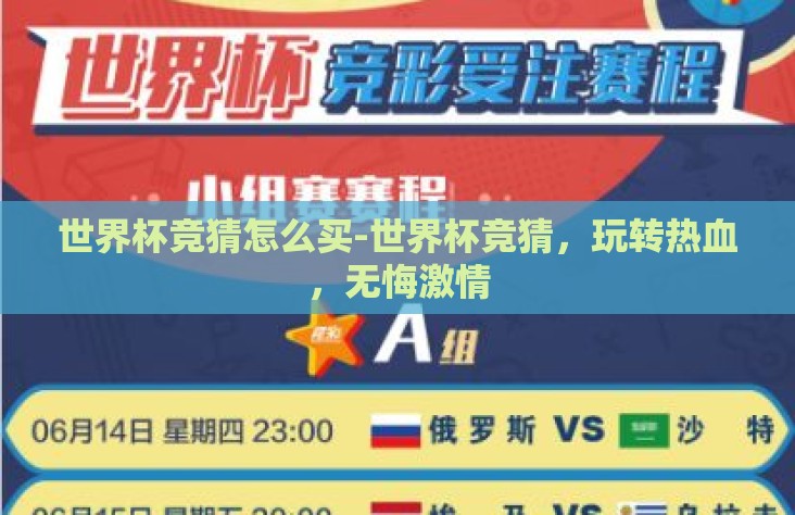 世界杯竞猜怎么买-世界杯竞猜,玩转热血,无悔激情 世界杯竞猜怎么买-世界杯竞猜,玩转热血,无悔激情