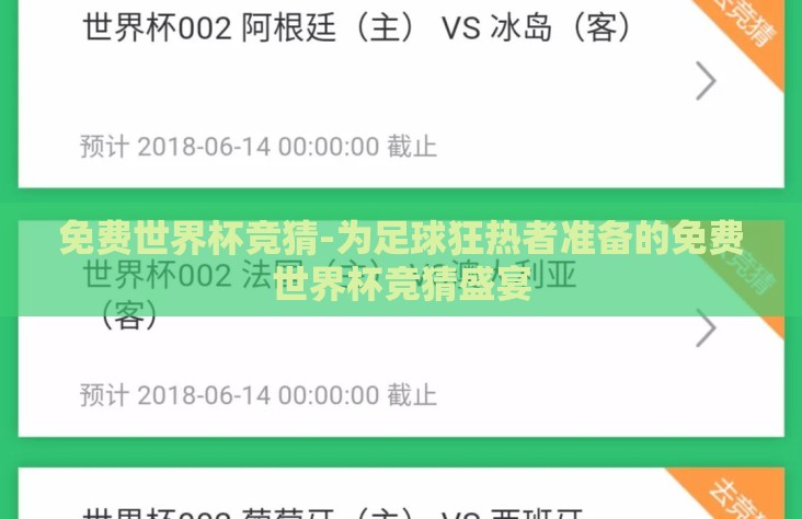 免费世界杯竞猜-为足球狂热者准备的免费世界杯竞猜盛宴