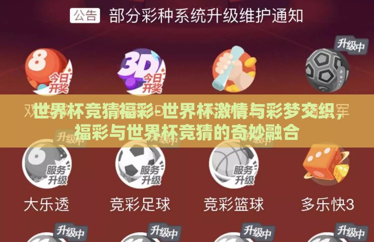 世界杯竞猜福彩-世界杯激情与彩梦交织，福彩与世界杯竞猜的奇妙融合