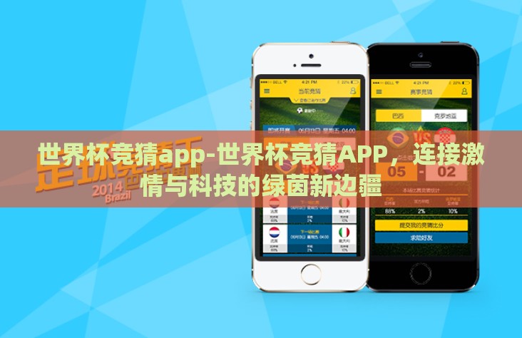 世界杯竞猜app-世界杯竞猜APP，连接激情与科技的绿茵新边疆