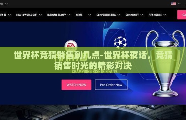 世界杯竞猜销售到几点-世界杯夜话,竞猜销售时光的精彩对决 世界杯竞猜销售到几点-世界杯夜话,竞猜销售时光的精彩对决
