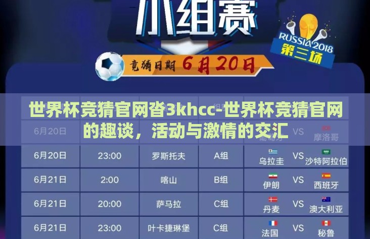 世界杯竞猜官网沓3khcc-世界杯竞猜官网的趣谈,活动与激情的交汇 世界杯竞猜官网沓3khcc-世界杯竞猜官网的趣谈,活动与激情的交汇