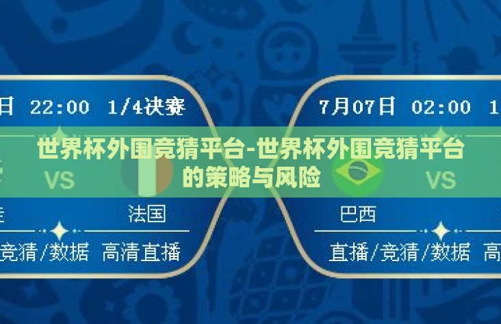 世界杯外围竞猜平台-世界杯外围竞猜平台的策略与风险