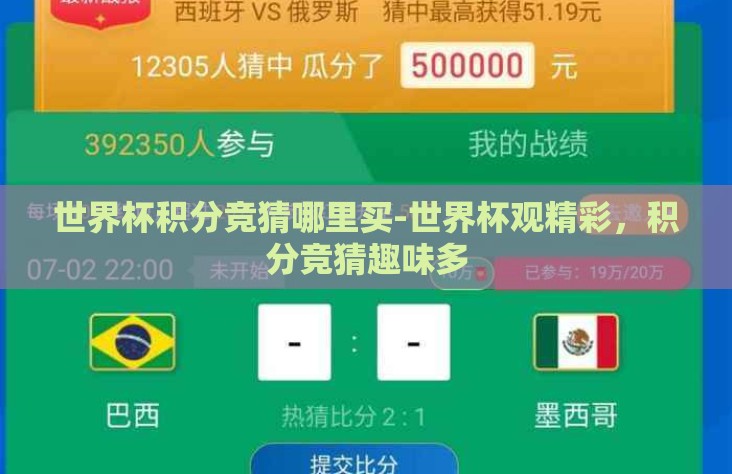 世界杯积分竞猜哪里买-世界杯观精彩,积分竞猜趣味多 世界杯积分竞猜哪里买-世界杯观精彩,积分竞猜趣味多