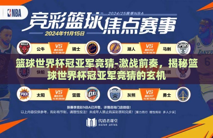 篮球世界杯冠亚军竞猜-激战前奏，揭秘篮球世界杯冠亚军竞猜的玄机