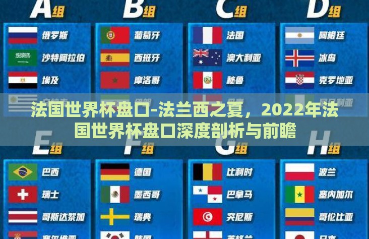 法国世界杯盘口-法兰西之夏，2022年法国世界杯盘口深度剖析与前瞻