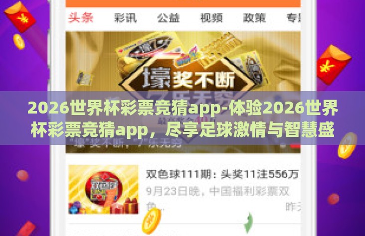 2026世界杯彩票竞猜app-体验2026世界杯彩票竞猜app，尽享足球激情与智慧盛宴
