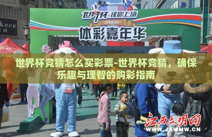 世界杯竞猜怎么买彩票-世界杯竞猜,确保乐趣与理智的购彩指南 世界杯竞猜怎么买彩票-世界杯竞猜,确保乐趣与理智的购彩指南