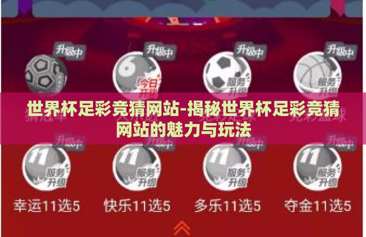世界杯足彩竞猜网站-揭秘世界杯足彩竞猜网站的魅力与玩法
