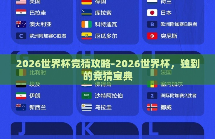 2026世界杯竞猜攻略-2026世界杯,独到的竞猜宝典 2026世界杯竞猜攻略-2026世界杯,独到的竞猜宝典