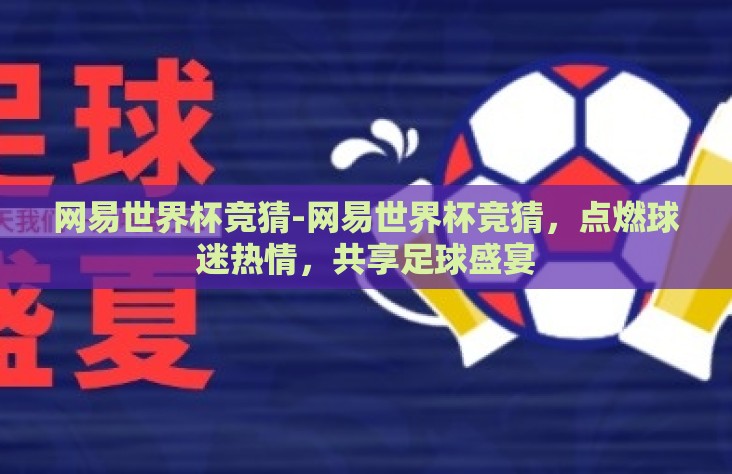 网易世界杯竞猜-网易世界杯竞猜,点燃球迷热情,共享足球盛宴 网易世界杯竞猜-网易世界杯竞猜,点燃球迷热情,共享足球盛宴