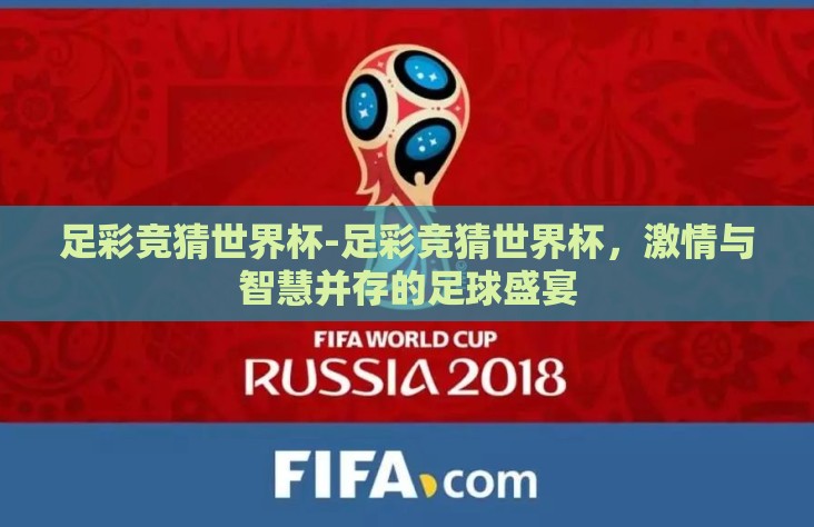 足彩竞猜世界杯-足彩竞猜世界杯,激情与智慧并存的足球盛宴 足彩竞猜世界杯-足彩竞猜世界杯,激情与智慧并存的足球盛宴