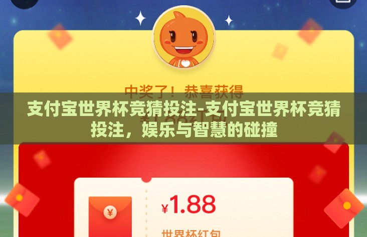 支付宝世界杯竞猜投注-支付宝世界杯竞猜投注，娱乐与智慧的碰撞