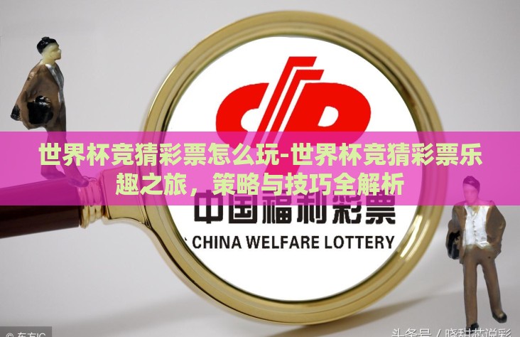 世界杯竞猜彩票怎么玩-世界杯竞猜彩票乐趣之旅，策略与技巧全解析