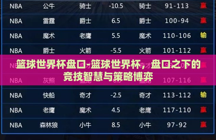 篮球世界杯盘口-篮球世界杯,盘口之下的竞技智慧与策略博弈 篮球世界杯盘口-篮球世界杯,盘口之下的竞技智慧与策略博弈