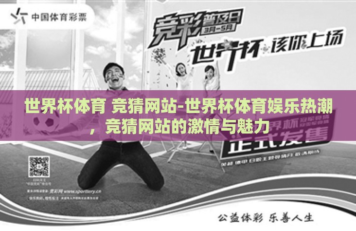 世界杯体育 竞猜网站-世界杯体育娱乐热潮，竞猜网站的激情与魅力
