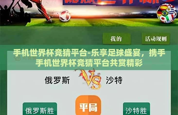 手机世界杯竞猜平台-乐享足球盛宴，携手手机世界杯竞猜平台共赏精彩