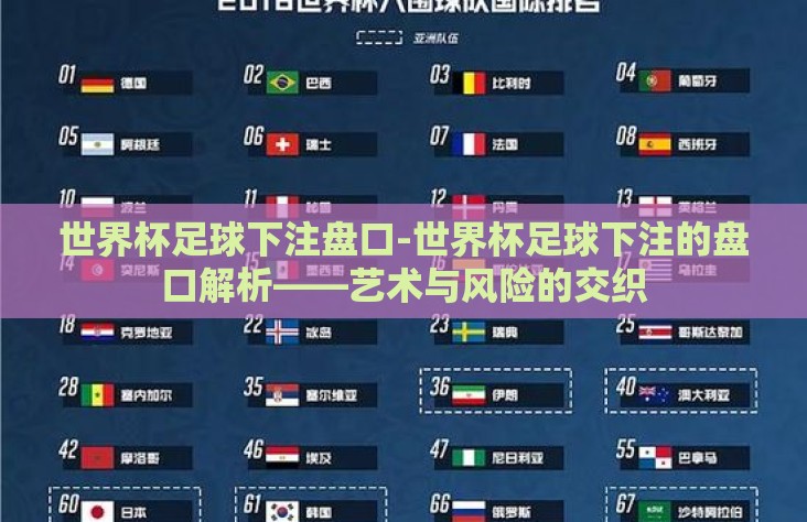 世界杯足球下注盘口-世界杯足球下注的盘口解析——艺术与风险的交织 世界杯足球下注盘口-世界杯足球下注的盘口解析——艺术与风险的交织